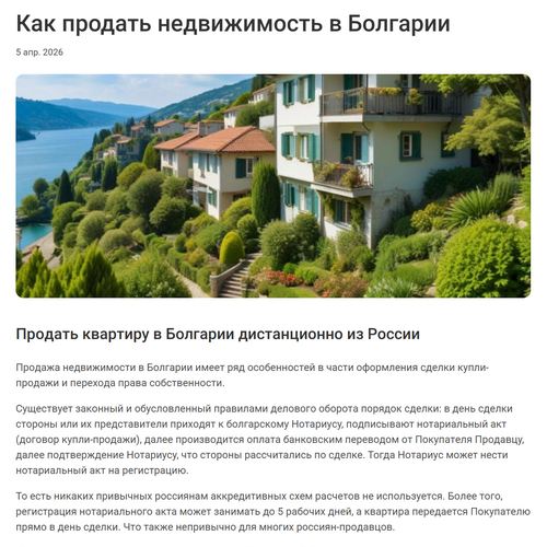 Как продать недвижимость в Болгарии