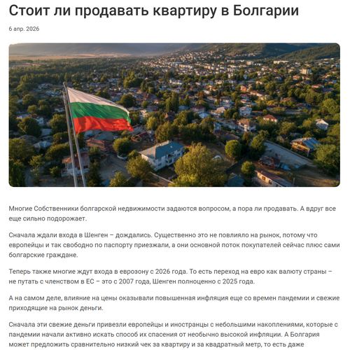 Стоит ли продавать квартиру в Болгарии