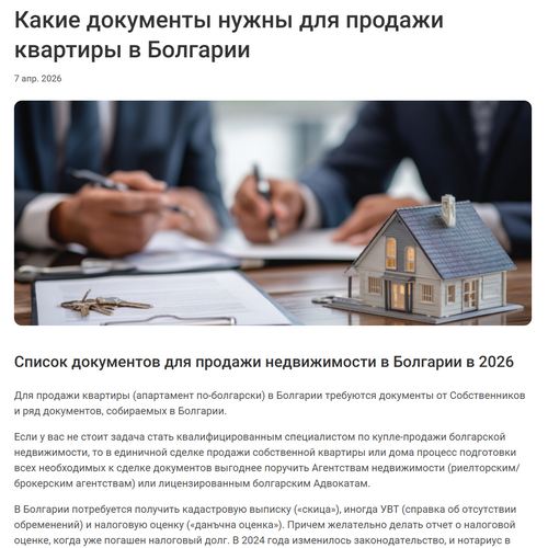 Какие документы нужны для продажи квартиры в Болгарии