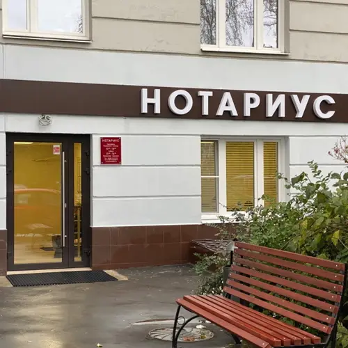 Заверить документы у нотариуса в РФ